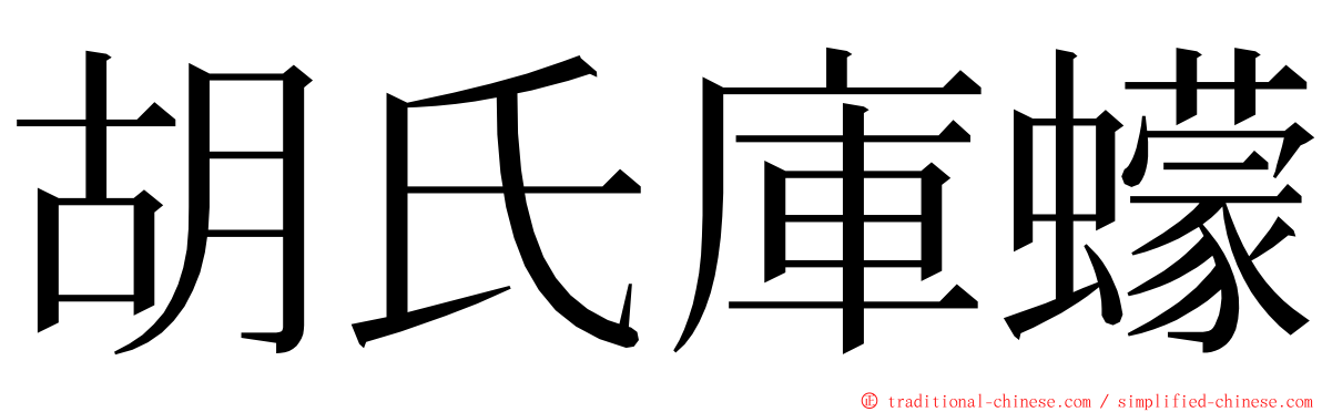 胡氏庫蠓 ming font