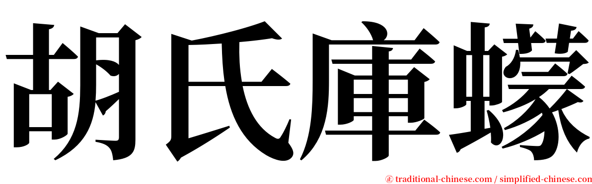 胡氏庫蠓 serif font