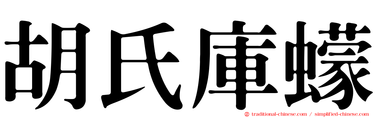 胡氏庫蠓