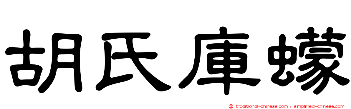 胡氏庫蠓