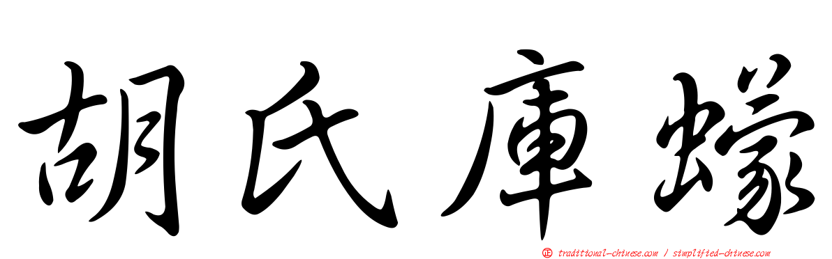 胡氏庫蠓