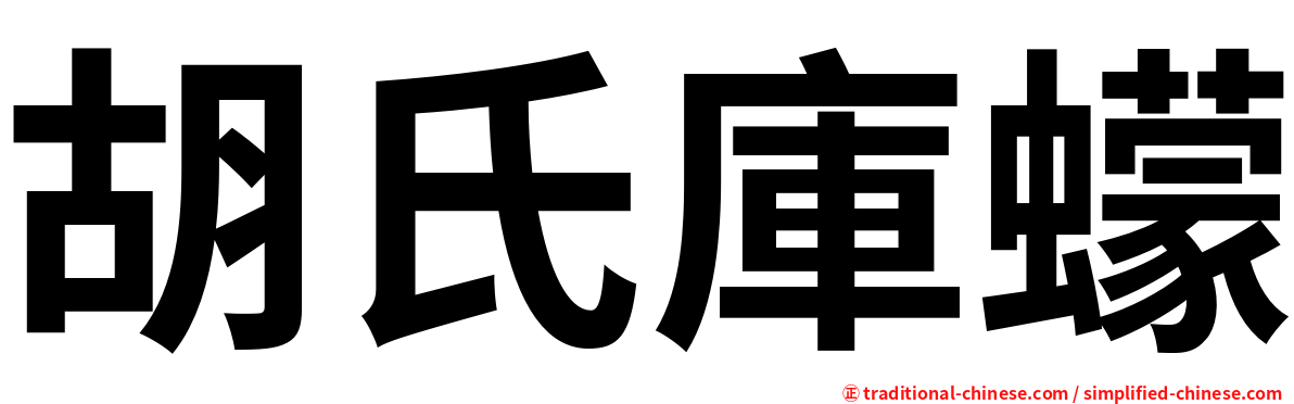 胡氏庫蠓