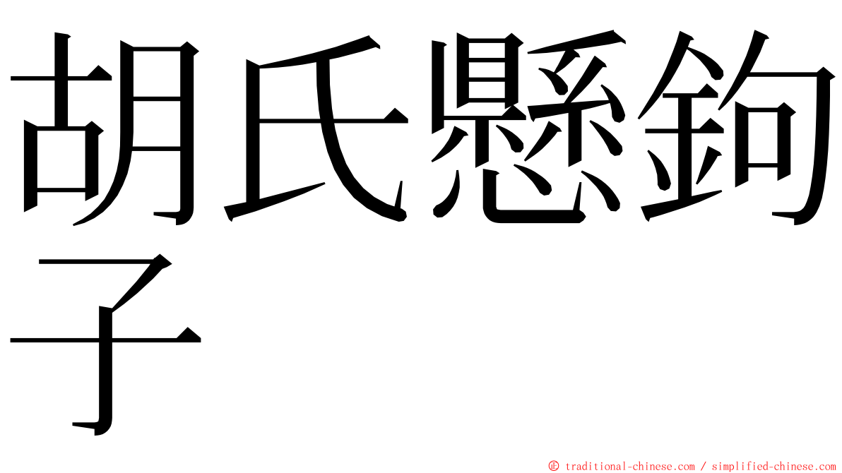 胡氏懸鉤子 ming font