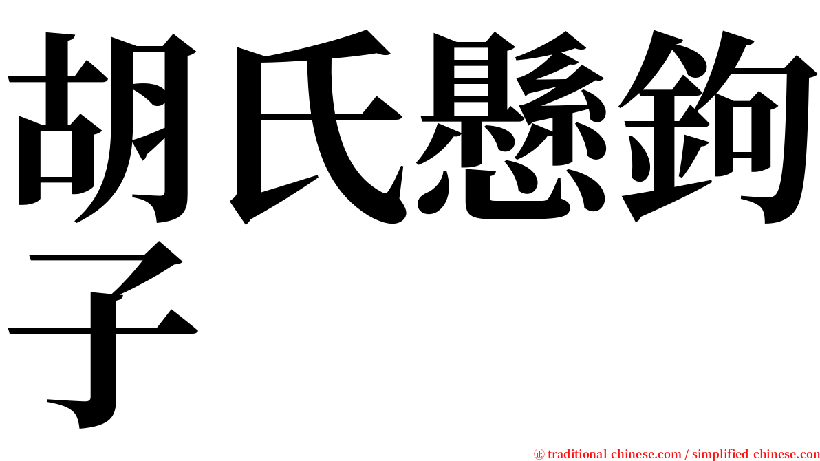 胡氏懸鉤子 serif font