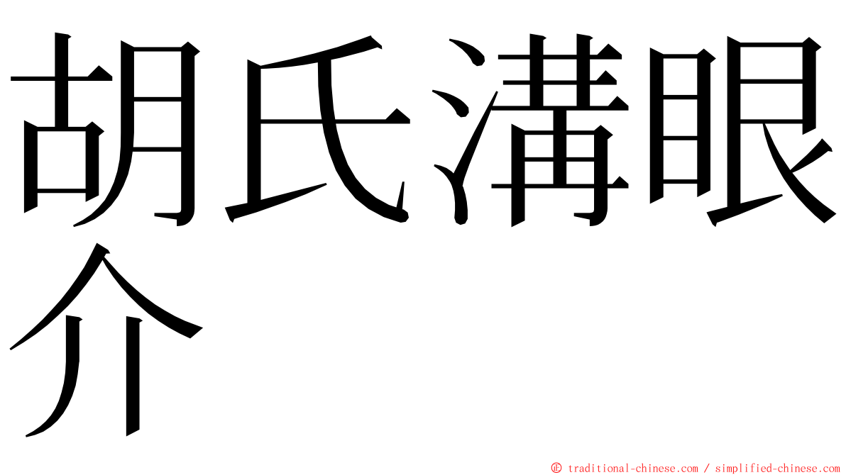 胡氏溝眼介 ming font