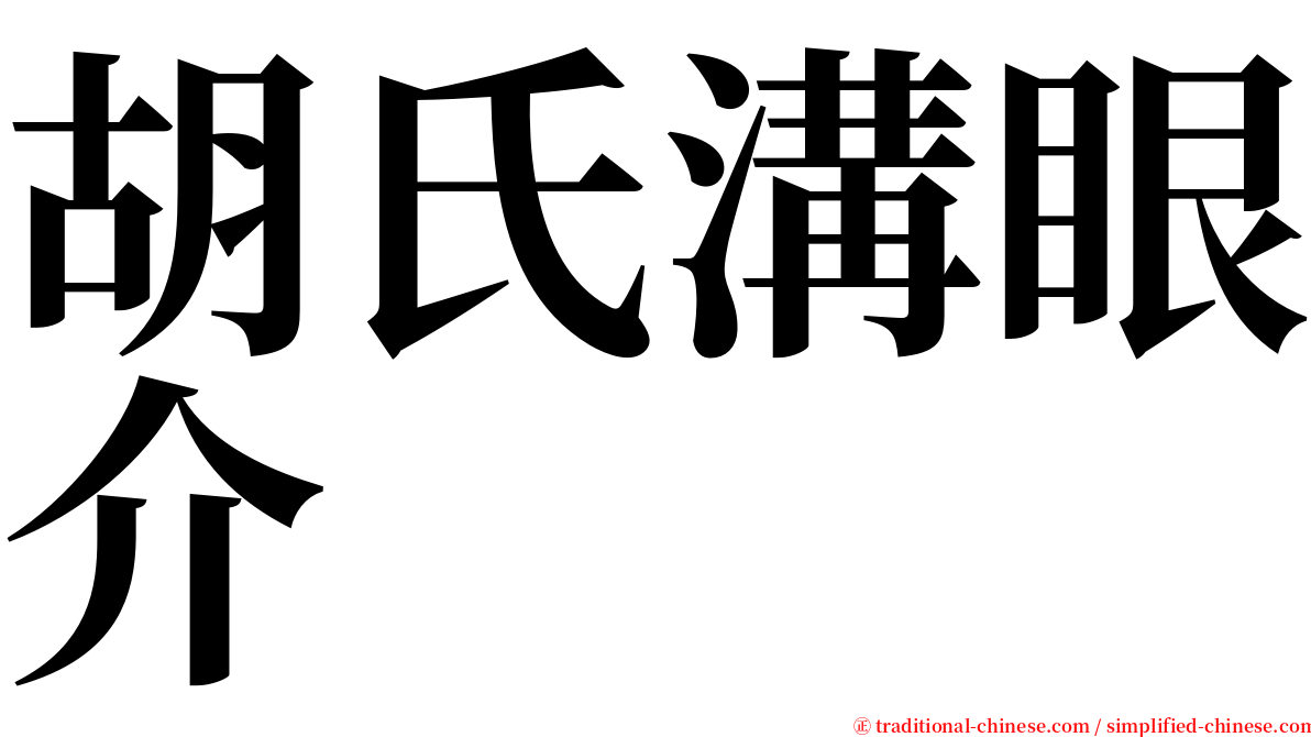 胡氏溝眼介 serif font