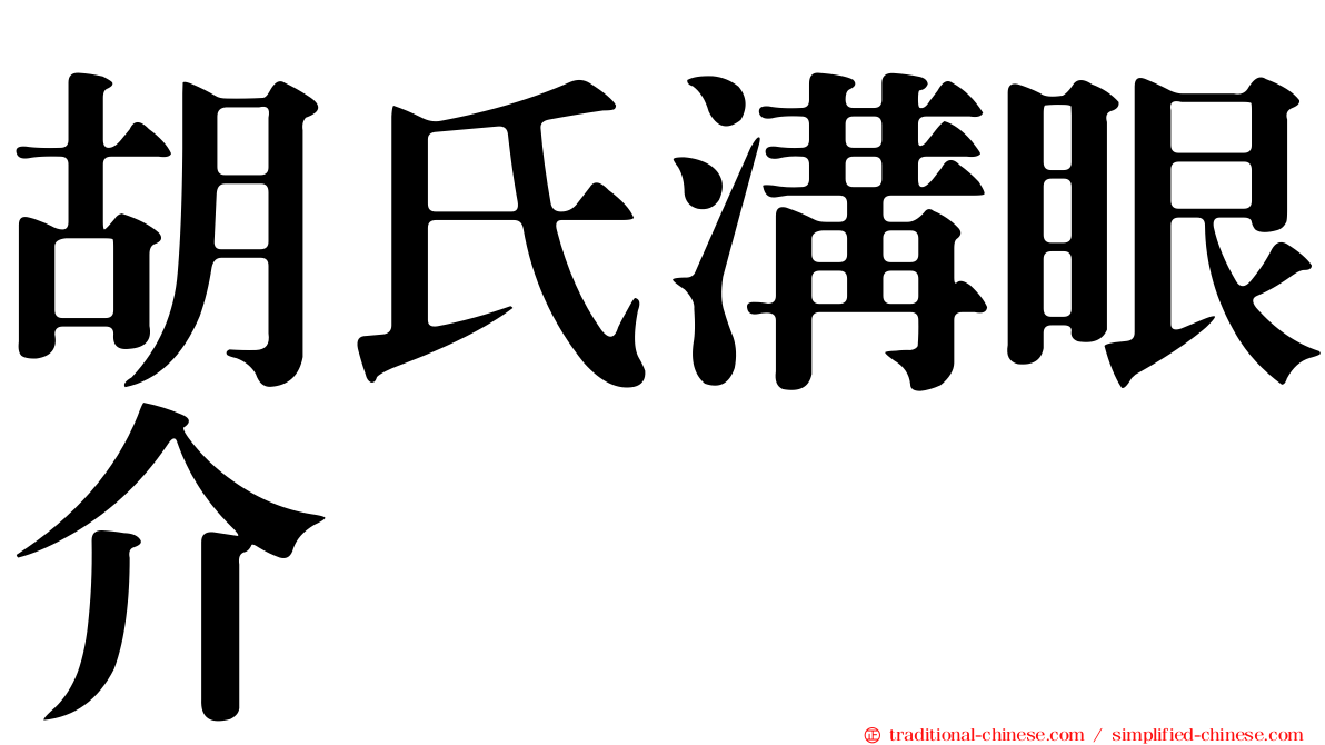 胡氏溝眼介