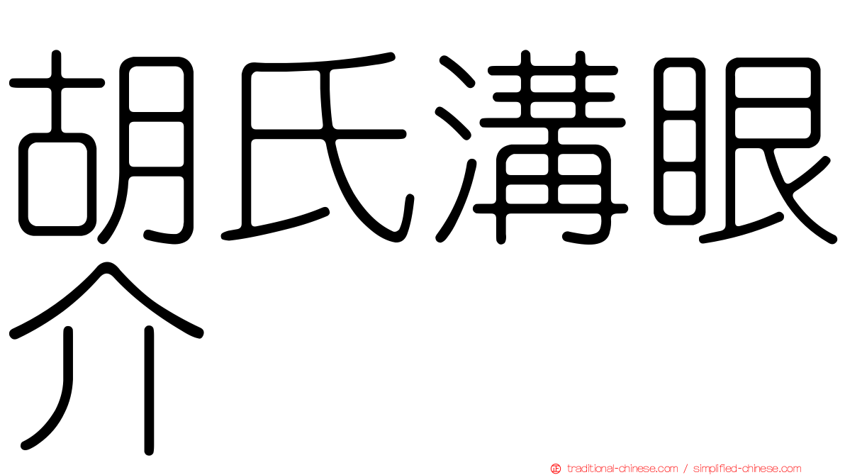 胡氏溝眼介