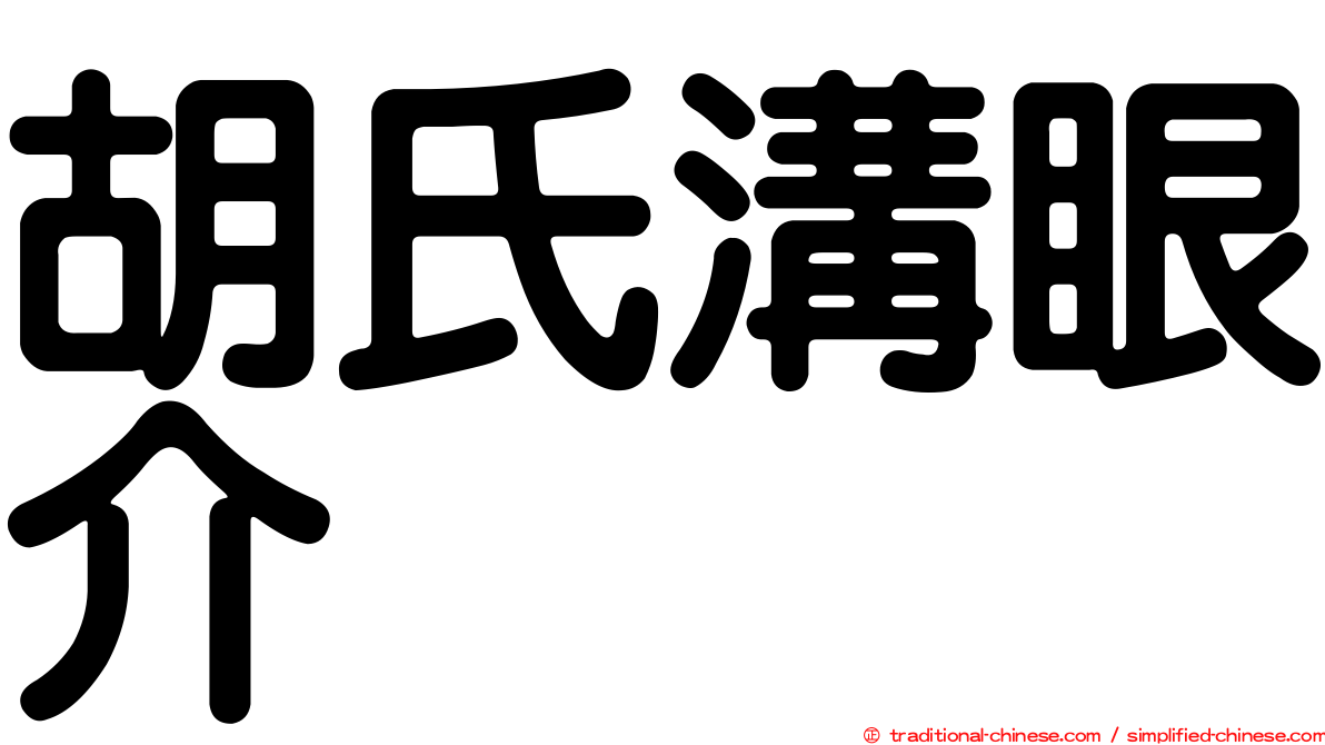 胡氏溝眼介