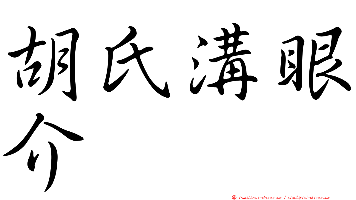 胡氏溝眼介