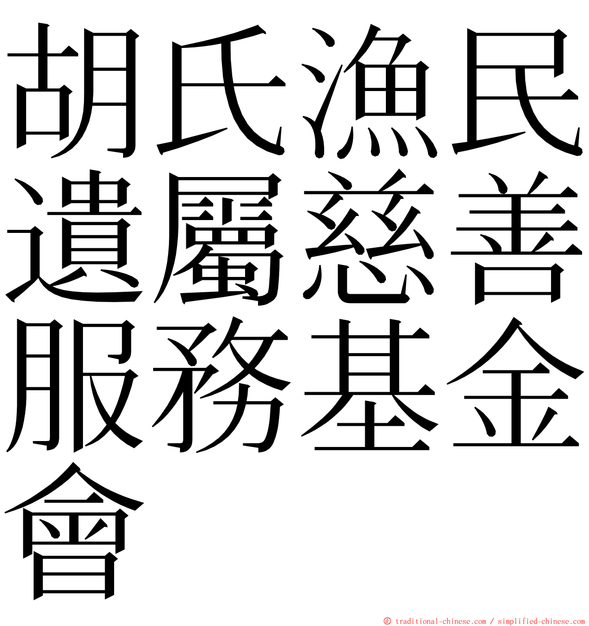 胡氏漁民遺屬慈善服務基金會 ming font