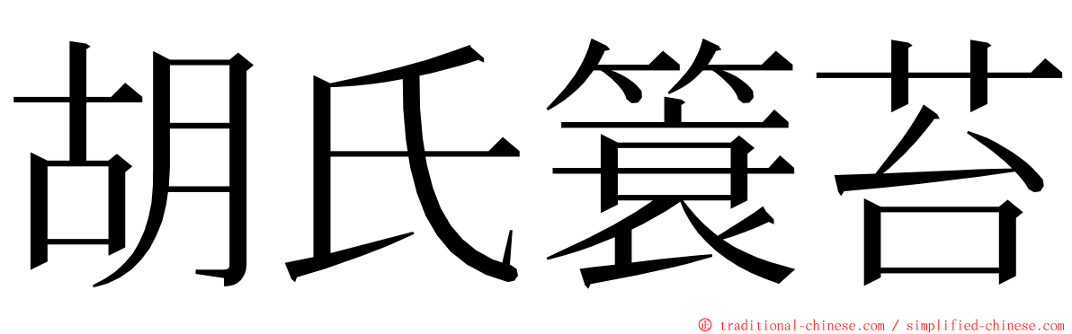 胡氏簑苔 ming font