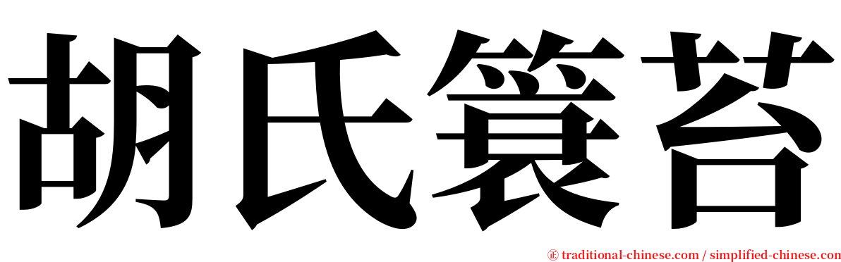 胡氏簑苔 serif font