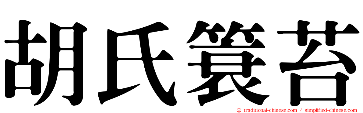 胡氏簑苔