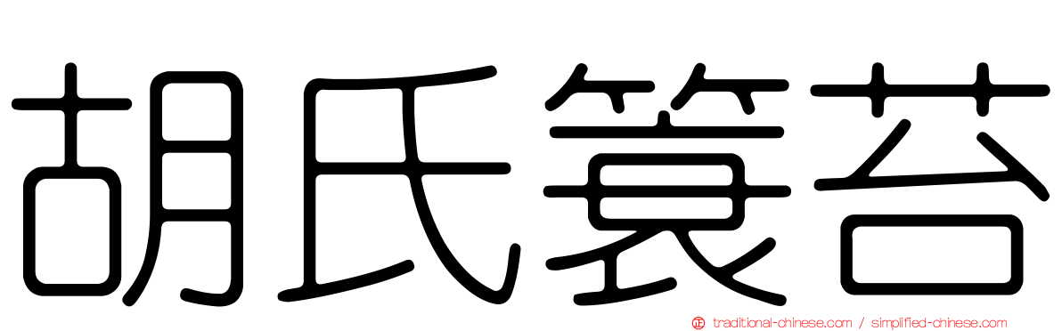 胡氏簑苔