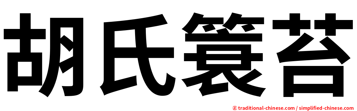 胡氏簑苔