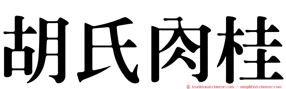 胡氏肉桂