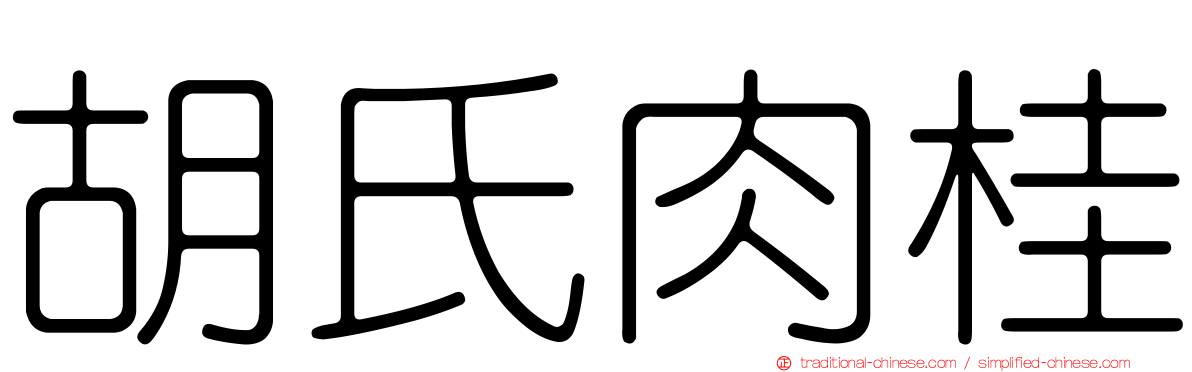 胡氏肉桂