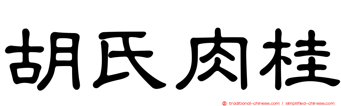 胡氏肉桂