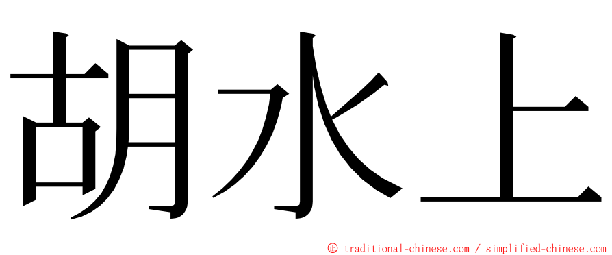 胡水上 ming font