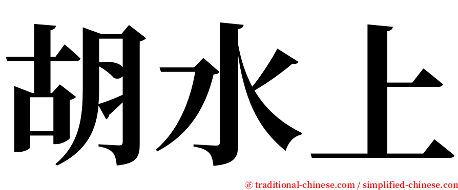 胡水上 serif font