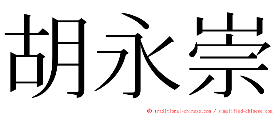 胡永崇 ming font