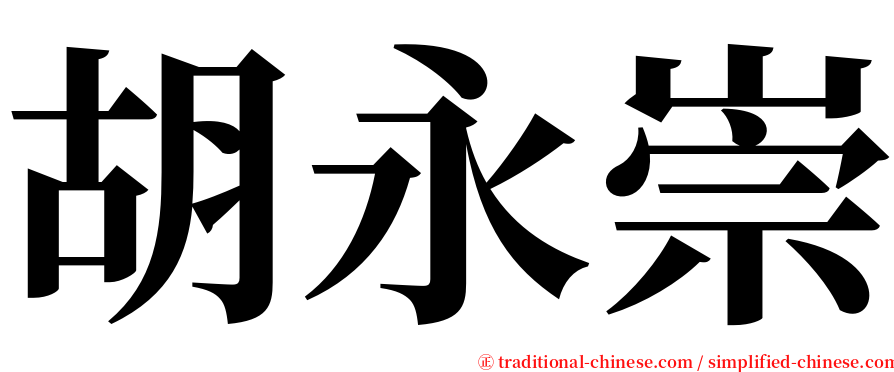 胡永崇 serif font