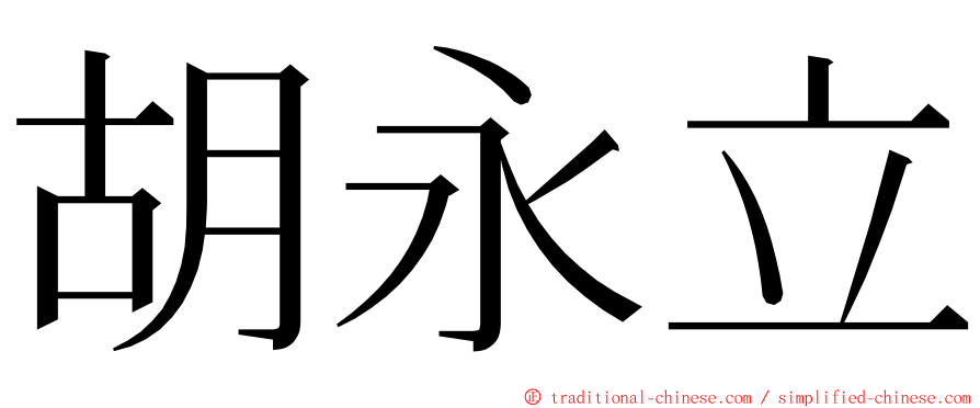 胡永立 ming font