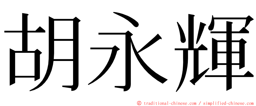 胡永輝 ming font