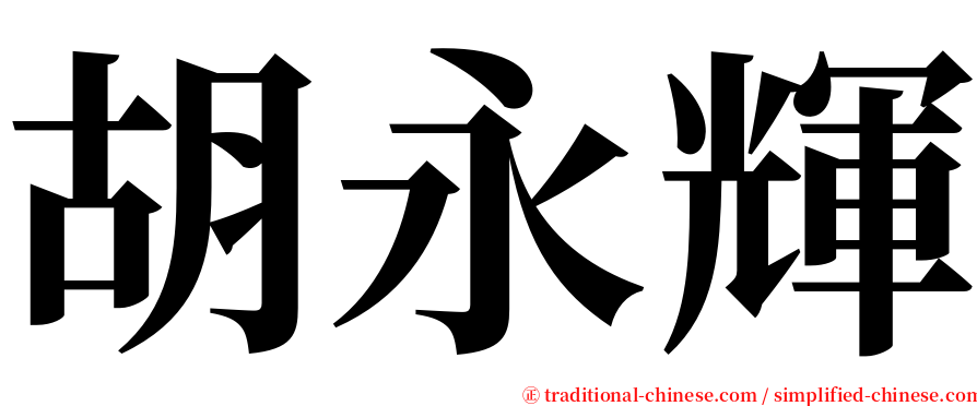 胡永輝 serif font
