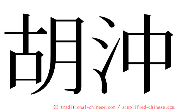 胡沖 ming font