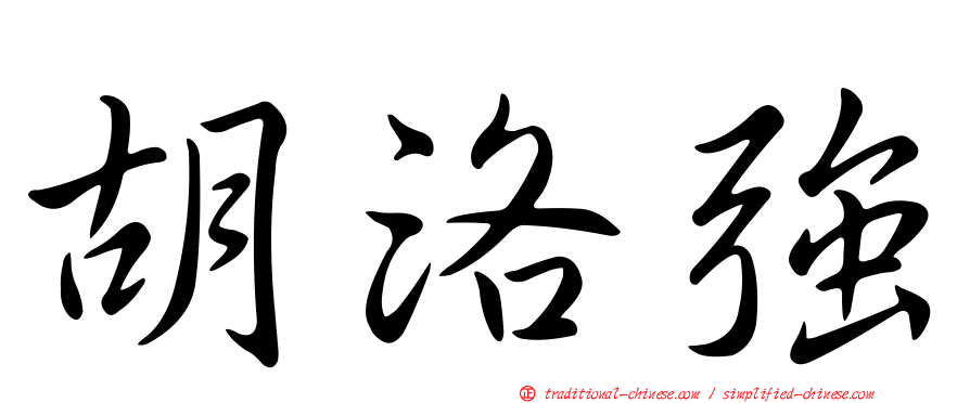 胡洛強