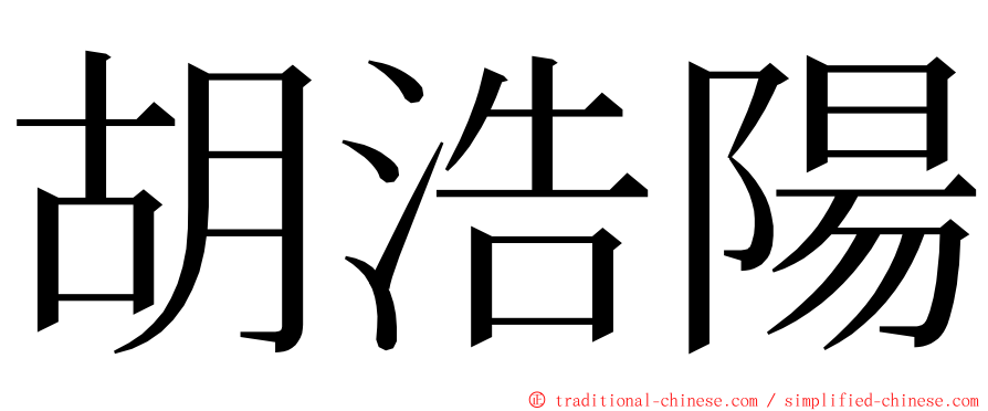 胡浩陽 ming font