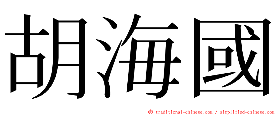 胡海國 ming font