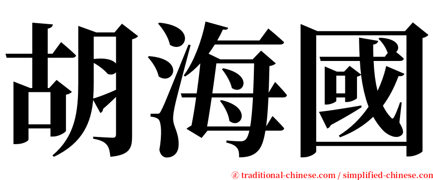 胡海國 serif font