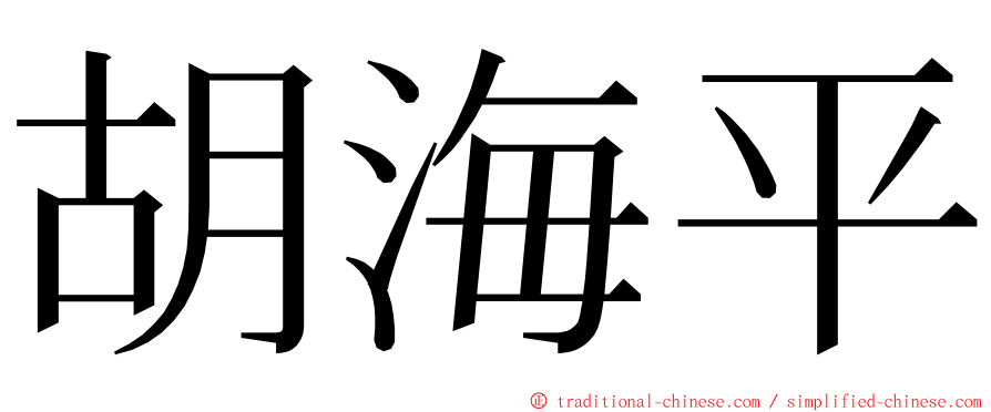 胡海平 ming font