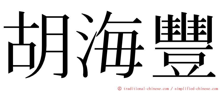 胡海豐 ming font