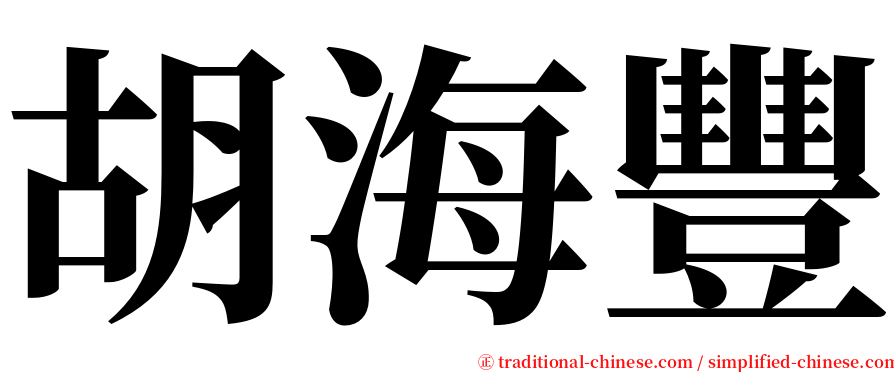 胡海豐 serif font