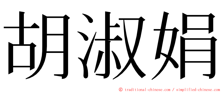 胡淑娟 ming font