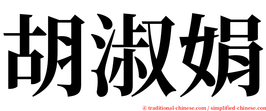 胡淑娟 serif font