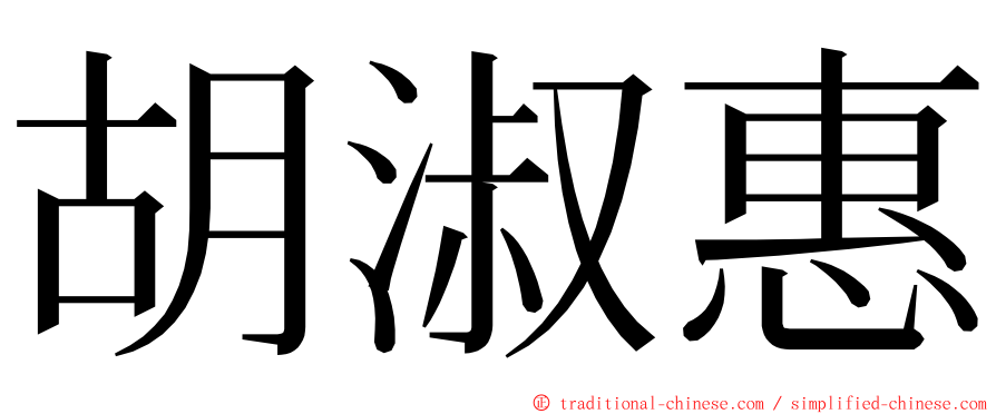 胡淑惠 ming font