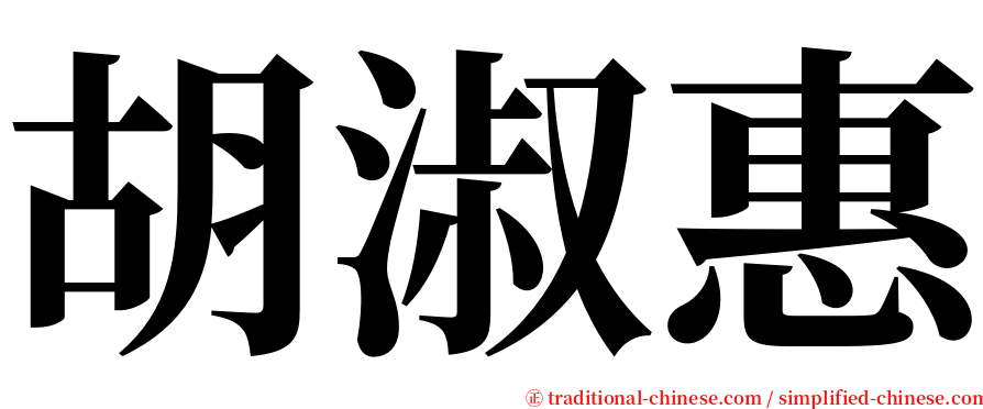 胡淑惠 serif font