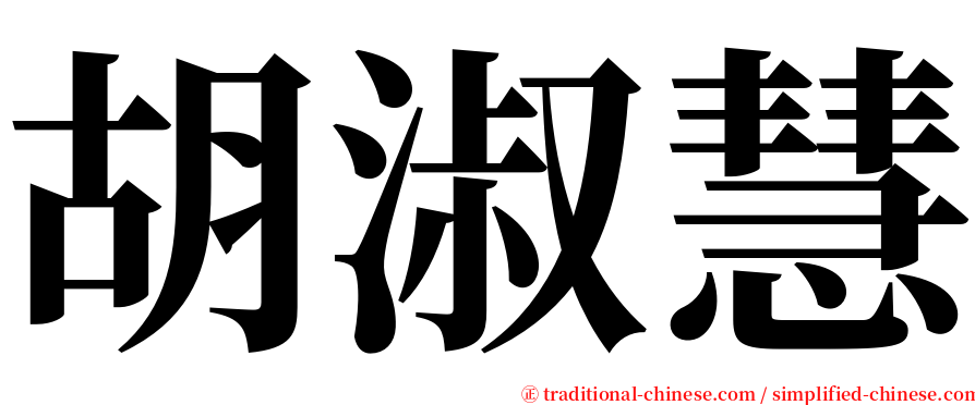 胡淑慧 serif font