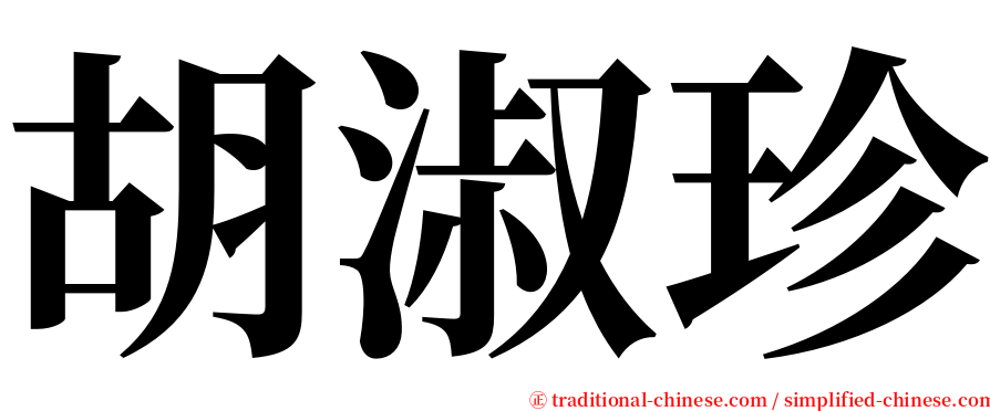 胡淑珍 serif font