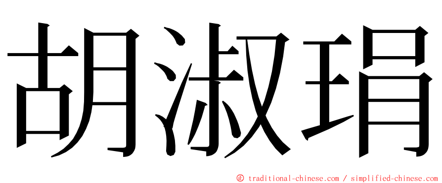 胡淑琄 ming font