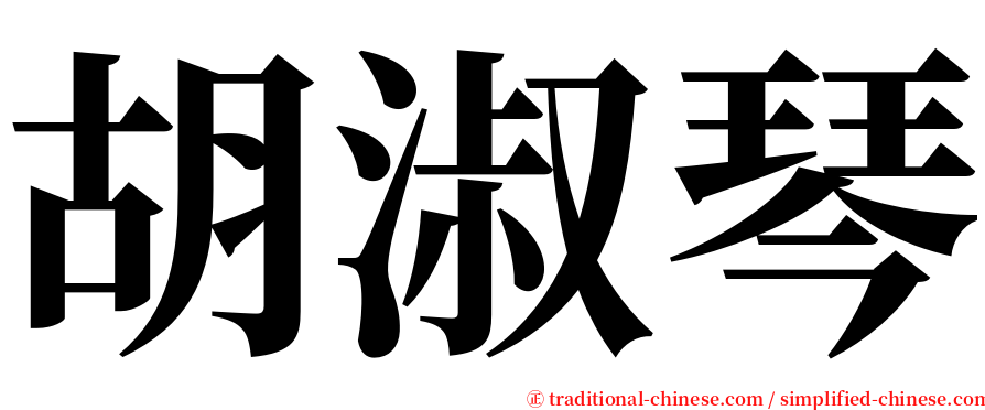 胡淑琴 serif font