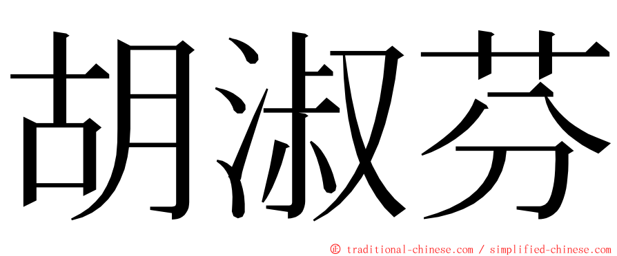 胡淑芬 ming font