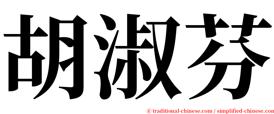 胡淑芬 serif font