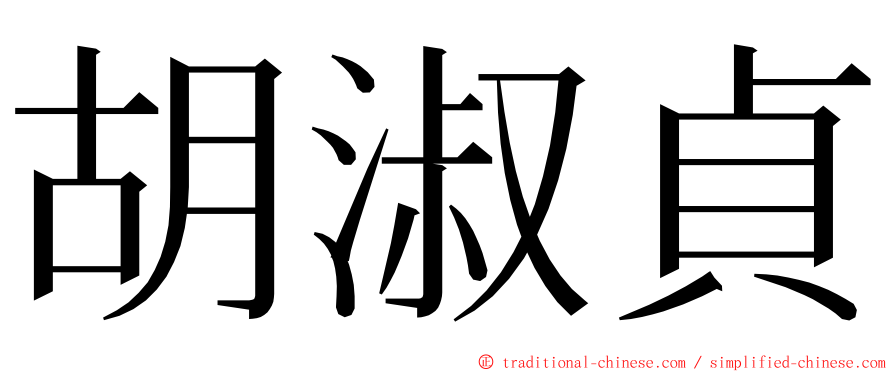 胡淑貞 ming font