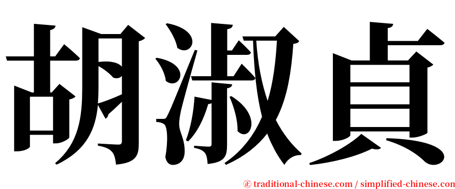 胡淑貞 serif font